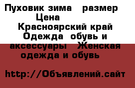Пуховик зима 48размер › Цена ­ 2 000 - Красноярский край Одежда, обувь и аксессуары » Женская одежда и обувь   